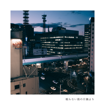 眠らない街の片隅からのジャケット写真