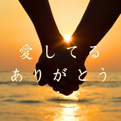 愛してる ありがとうのジャケット写真
