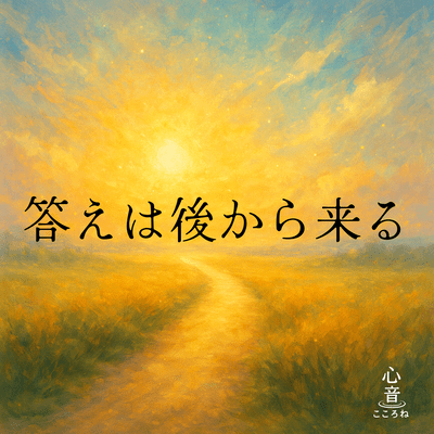 答えは後からくるのジャケット写真