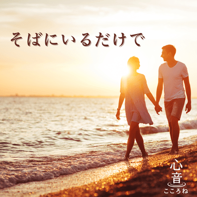 そばにいるだけでのジャケット写真