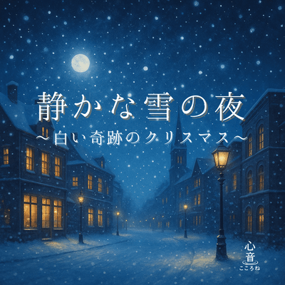 静かな雪の夜 ~白い奇跡のクリスマス~のジャケット写真