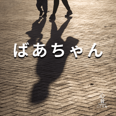 ばあちゃんのジャケット写真