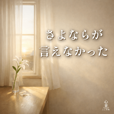 さよならが言えなかったのジャケット写真