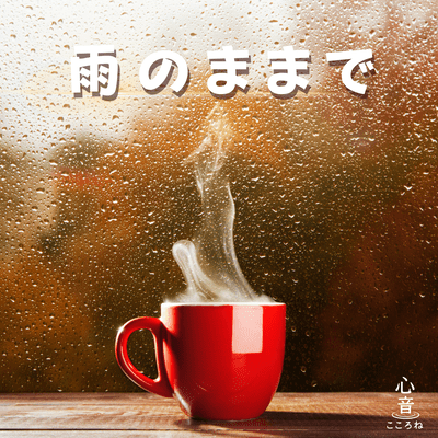 雨のままでのジャケット写真