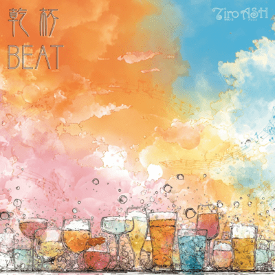 乾杯BEATのジャケット写真