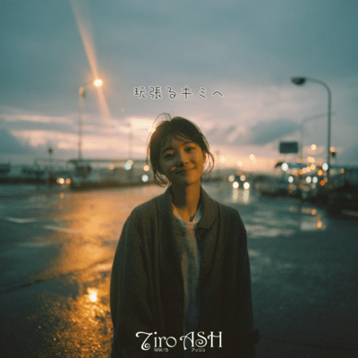 頑張るキミへのジャケット写真