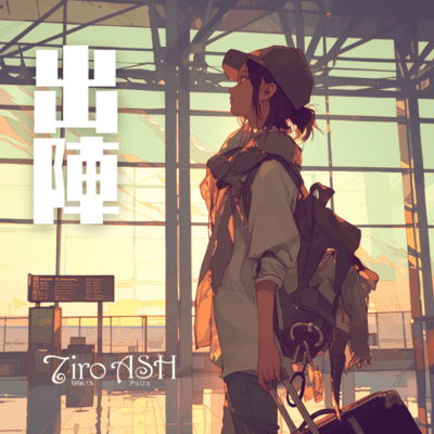 出陣のジャケット写真