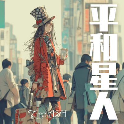 平和星人のジャケット写真