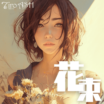 花束のジャケット写真