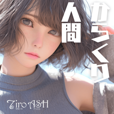 からくり人間のジャケット写真