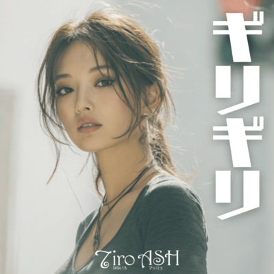 ギリギリのジャケット写真