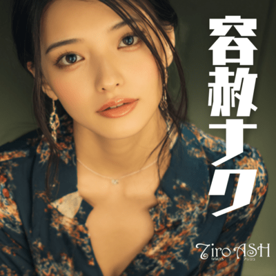 容赦ナクのジャケット写真