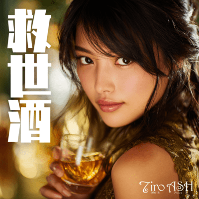 救世酒のジャケット写真