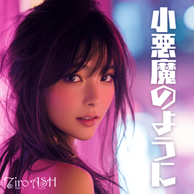 小悪魔のようにのジャケット写真