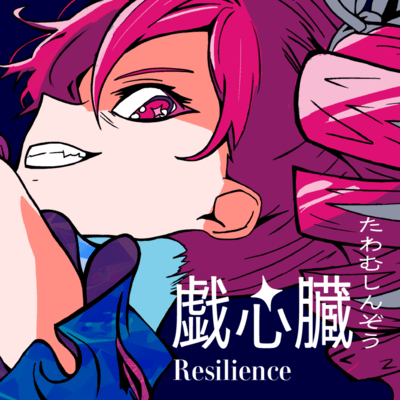 戯心臓 (feat. 重音テト)のジャケット写真