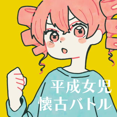 平成女児懐古バトル (feat. 重音テト)のジャケット写真