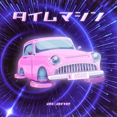 タイムマシンのジャケット写真