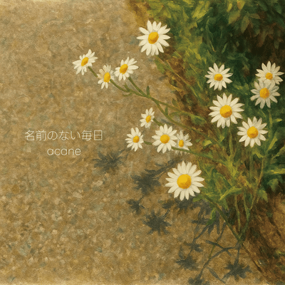 名前のない毎日のジャケット写真