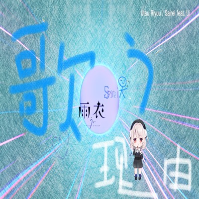 Utau Riyuu (feat. Ui) Front Cover