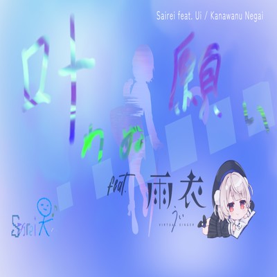 Kanawanu Negai (feat. Ui) Front Cover