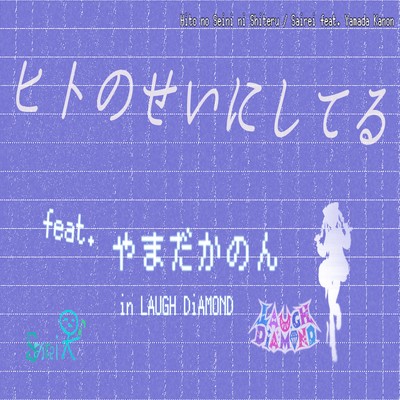 ヒトのせいにしてる (feat. やまだかのん & LAUGH DiAMOND)のジャケット写真