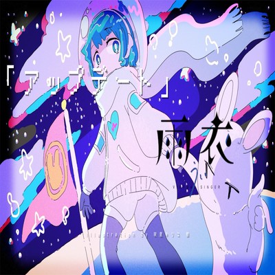 アップデート (feat. 雨衣)のジャケット写真
