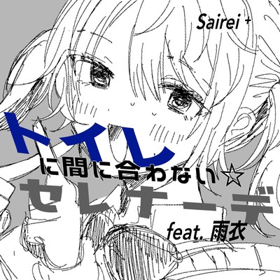 Toire ni Mani Awanai Serenade (feat. Ui) Front Cover