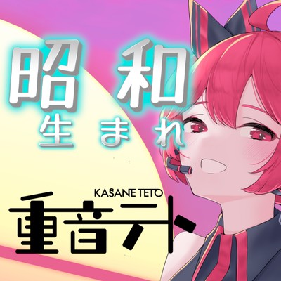 Showa Umare (feat. KASANE TETO) Front Cover