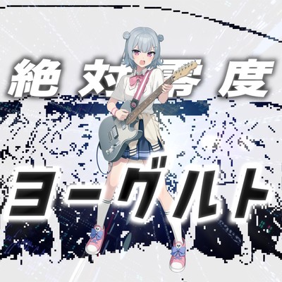 Absolute Zero Yogurt (feat. Koharu Rikka) Front Cover