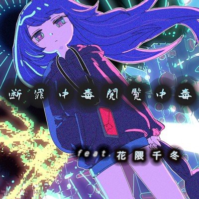 Danzai Chudoku Etsuran Chudoku (feat. Hanakuma Chifuyu) Front Cover