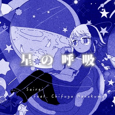 星の呼吸 (feat. 花隈千冬)のジャケット写真