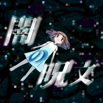Yami no Jumon (feat. Hanakuma Chifuyu) Front Cover