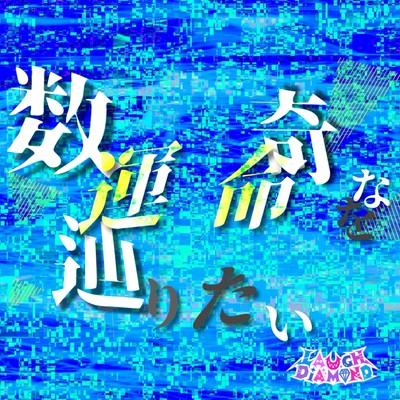 Suuki na Unmei wo Tadoritai (feat. LAUGH DiAMOND) Front Cover