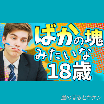 A stupid 18-year-old Front Cover