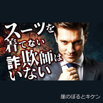 There are no con artists who don't wear suits. Front Cover