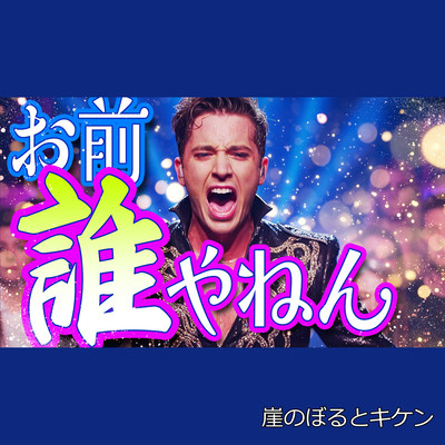 お前誰やねんのジャケット写真
