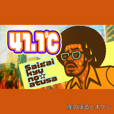 41.1°Cのジャケット写真