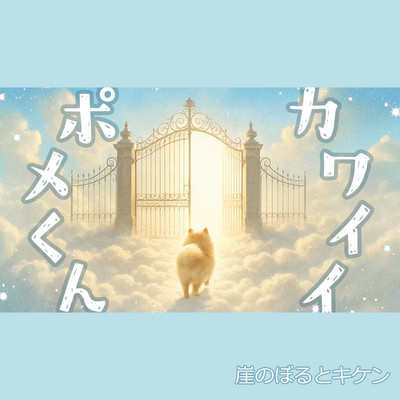 Cute Pome-kun Front Cover