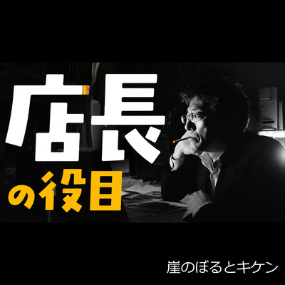 店長の役目のジャケット写真