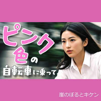 ピンク色の自転車に乗ってのジャケット写真