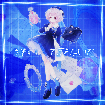 かわいいって言わないで (feat. 雨衣)のジャケット写真