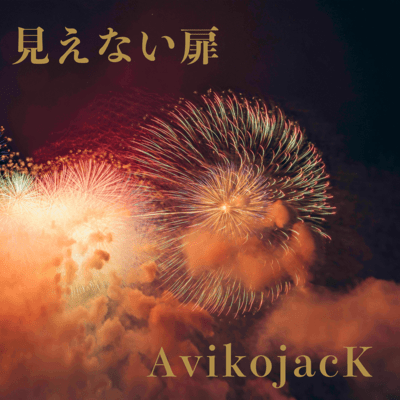 見えない扉のジャケット写真