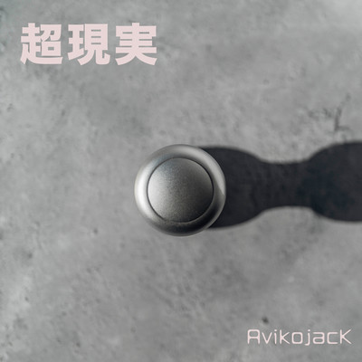 超現実のジャケット写真