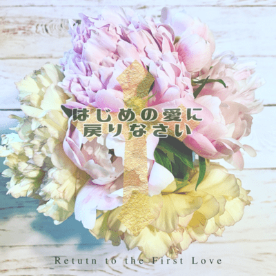 Return To The First Love (Original) Front Cover