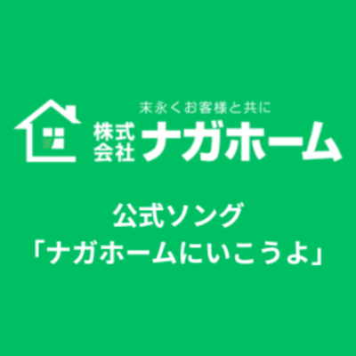 ナガホームにいこうよのジャケット写真