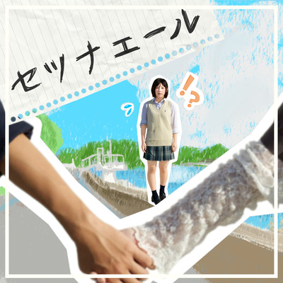 SetsunaYell Front Cover