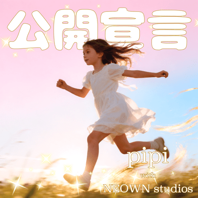 公開宣言 (feat. NEOWN STUDIOS)のジャケット写真
