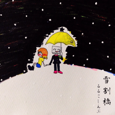 Yukiwaribashi Front Cover