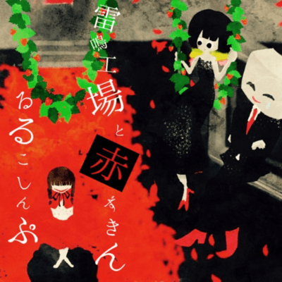 Raimeikojo to akazukin Front Cover
