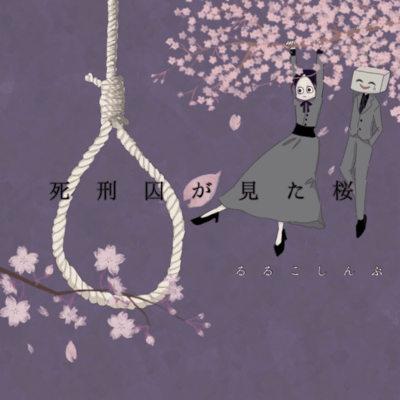 死刑囚が見た桜のジャケット写真